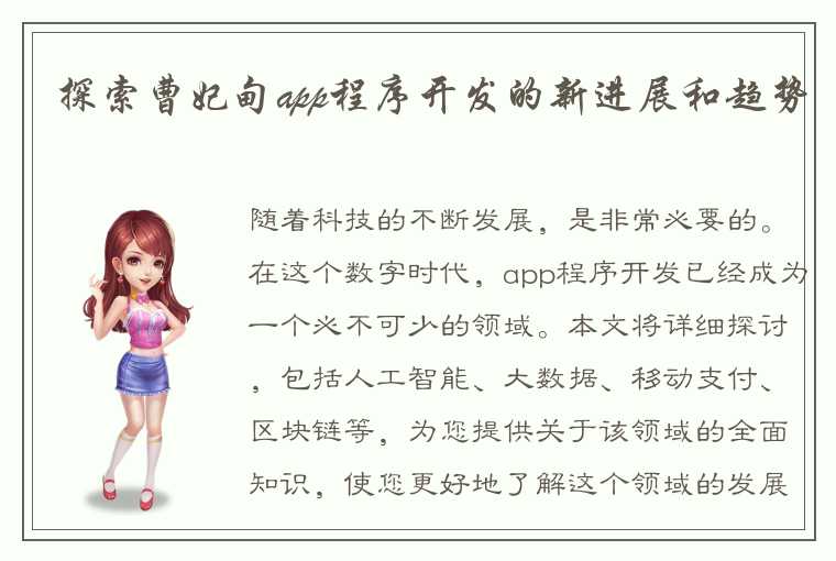 探索曹妃甸app程序开发的新进展和趋势