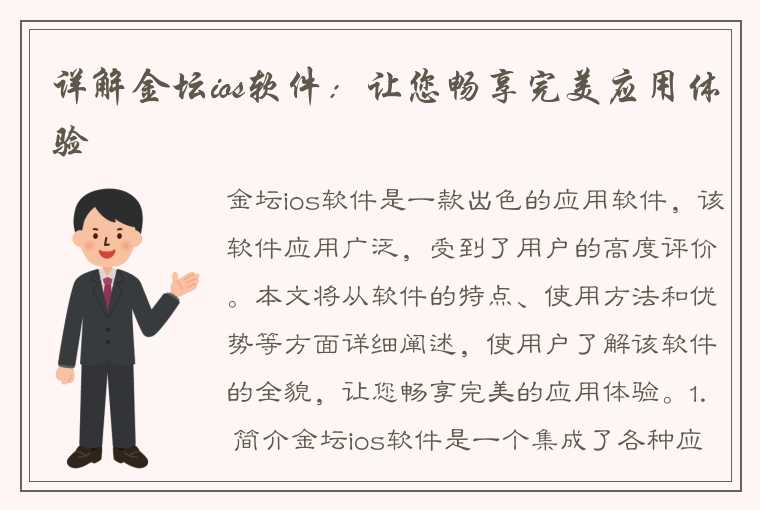 详解金坛ios软件：让您畅享完美应用体验