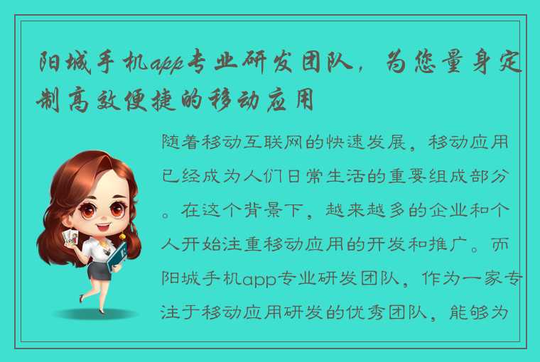 阳城手机app专业研发团队，为您量身定制高效便捷的移动应用