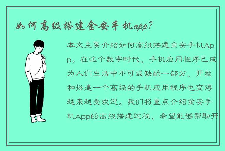 如何高级搭建金安手机app？