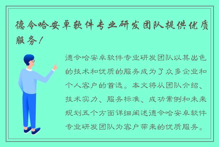 德令哈安卓软件专业研发团队提供优质服务！