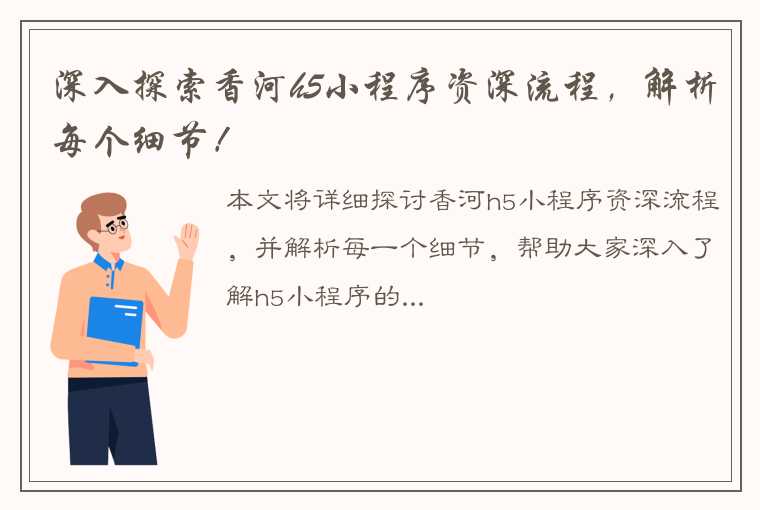 深入探索香河h5小程序资深流程，解析每个细节！