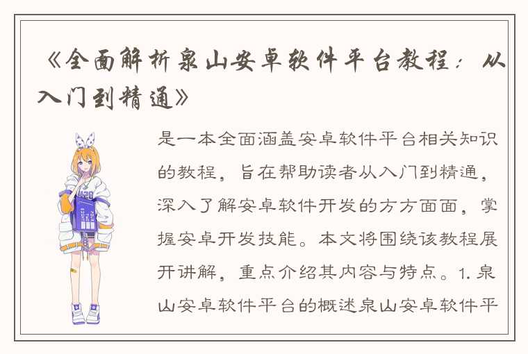 《全面解析泉山安卓软件平台教程：从入门到精通》