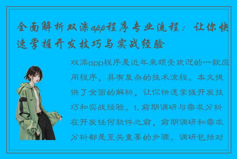 全面解析双滦app程序专业流程：让你快速掌握开发技巧与实战经验