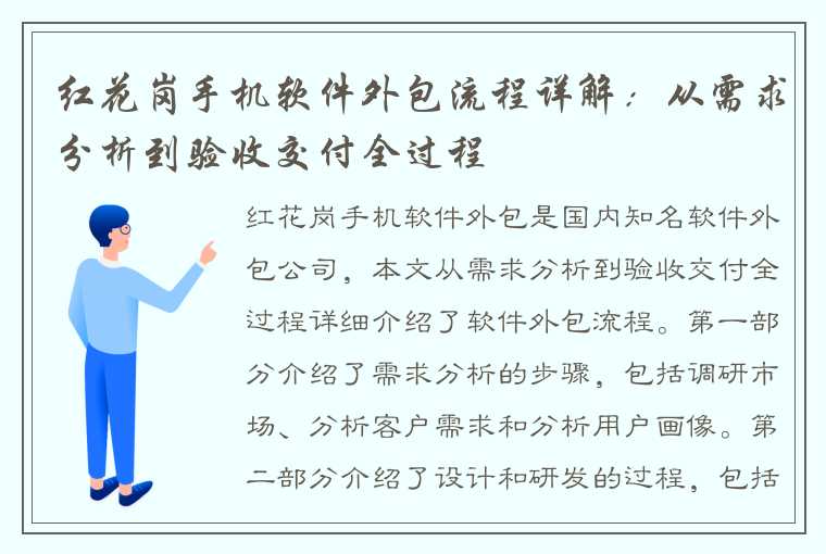 红花岗手机软件外包流程详解：从需求分析到验收交付全过程