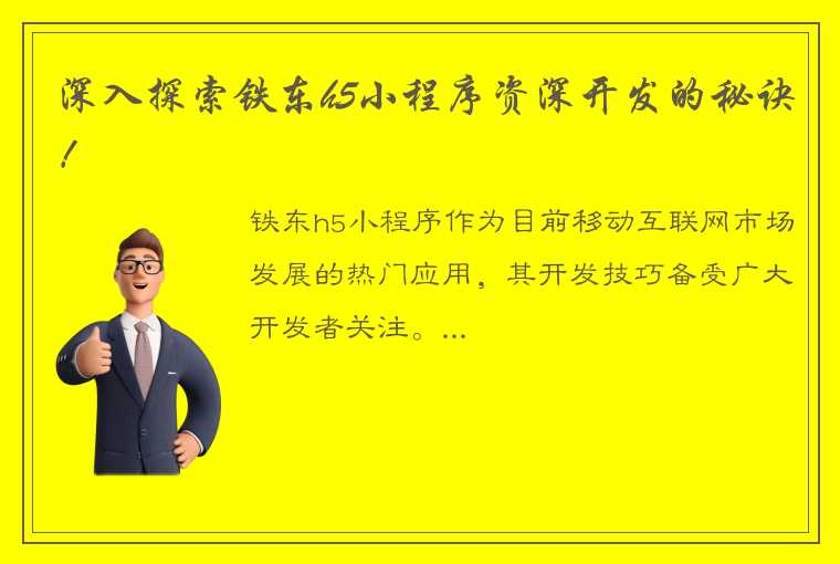 深入探索铁东h5小程序资深开发的秘诀！