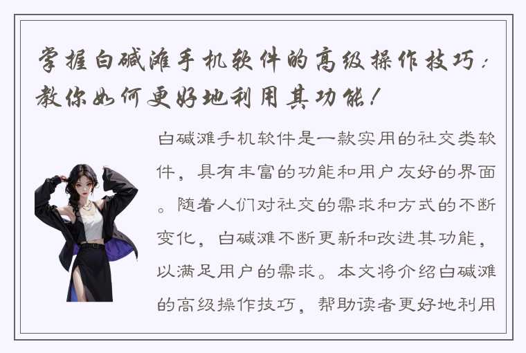 掌握白碱滩手机软件的高级操作技巧：教你如何更好地利用其功能！