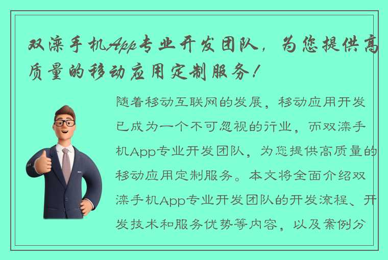 双滦手机App专业开发团队，为您提供高质量的移动应用定制服务！