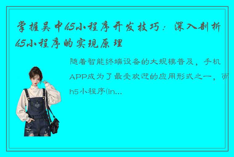 掌握吴中h5小程序开发技巧：深入剖析h5小程序的实现原理