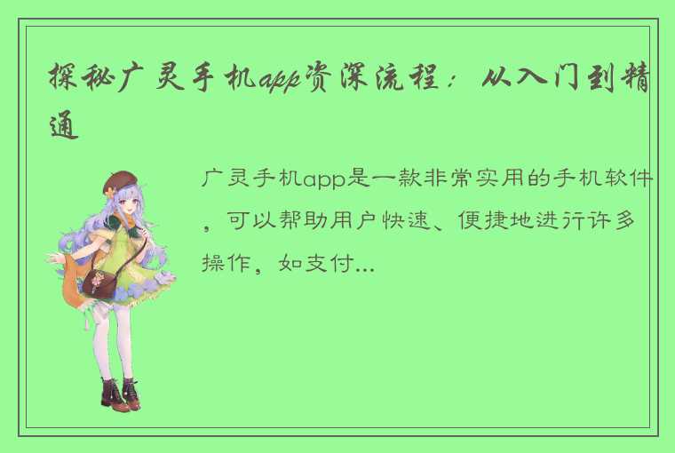 探秘广灵手机app资深流程：从入门到精通