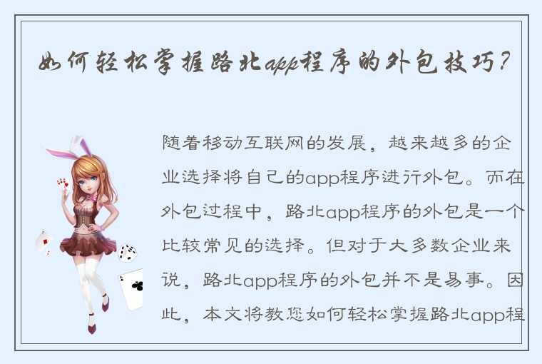 如何轻松掌握路北app程序的外包技巧？