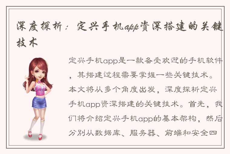 深度探析：定兴手机app资深搭建的关键技术