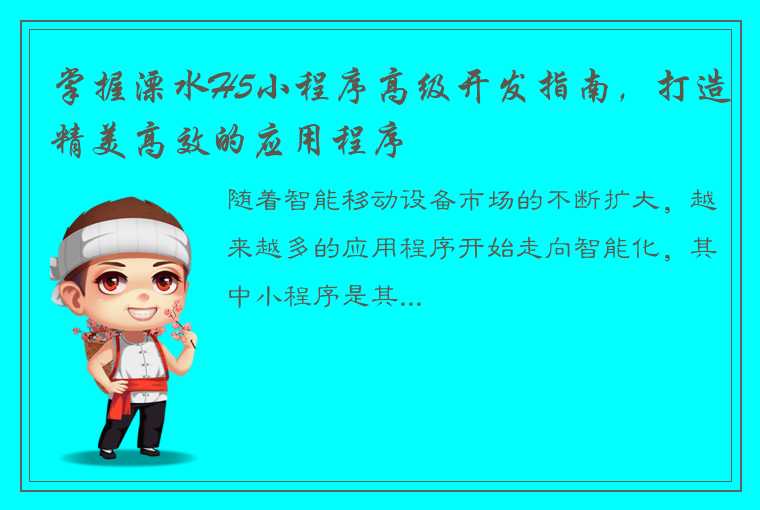 掌握溧水H5小程序高级开发指南，打造精美高效的应用程序