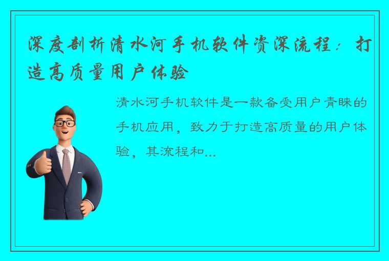 深度剖析清水河手机软件资深流程：打造高质量用户体验