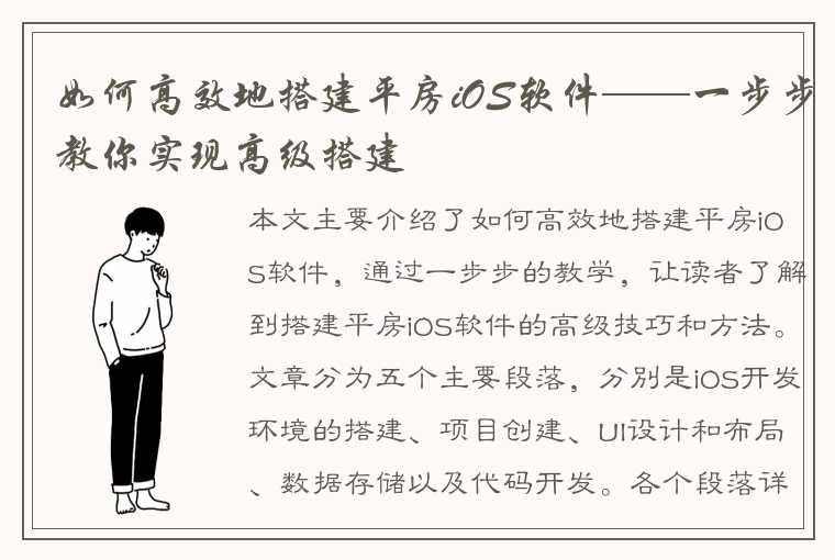 如何高效地搭建平房iOS软件——一步步教你实现高级搭建