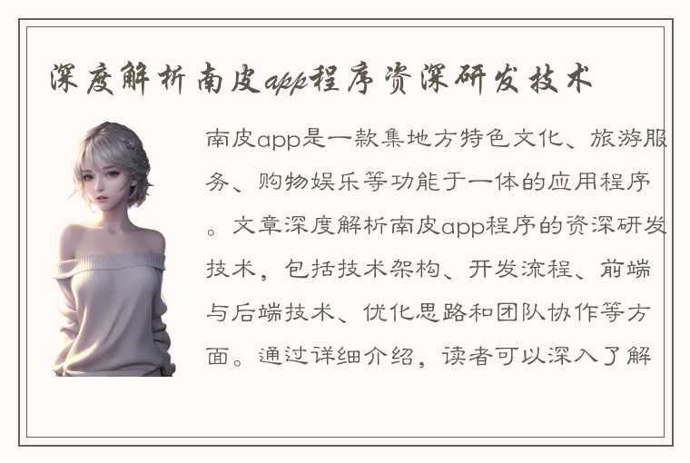 深度解析南皮app程序资深研发技术