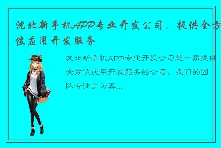 沈北新手机APP专业开发公司，提供全方位应用开发服务