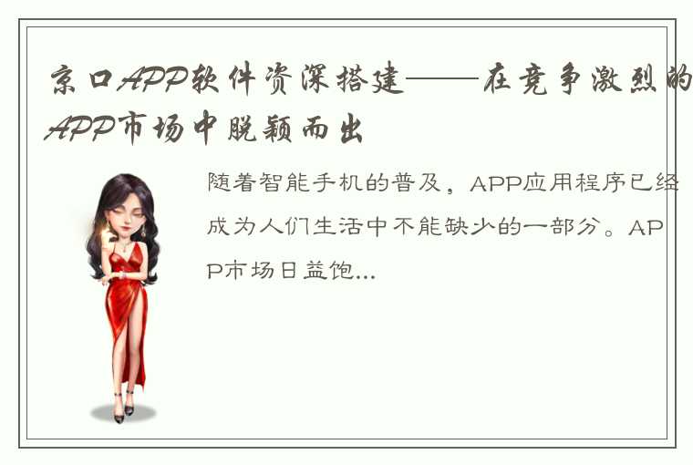 京口APP软件资深搭建——在竞争激烈的APP市场中脱颖而出