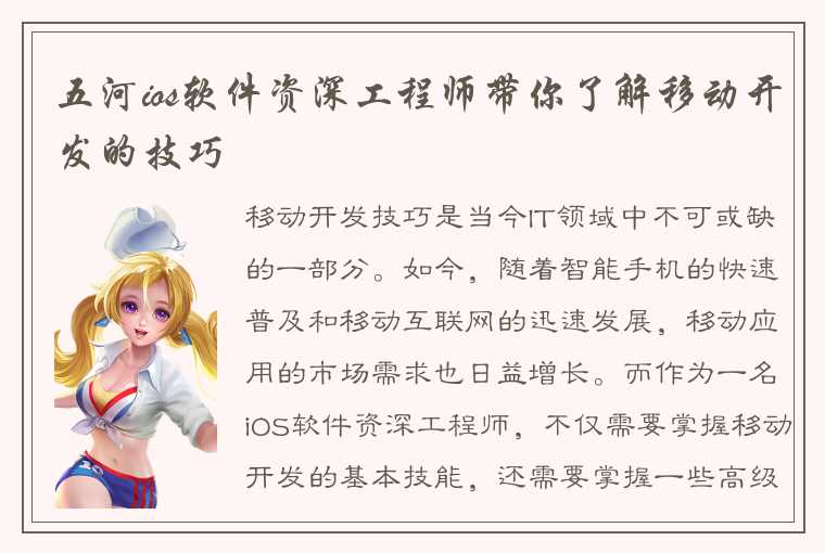 五河ios软件资深工程师带你了解移动开发的技巧