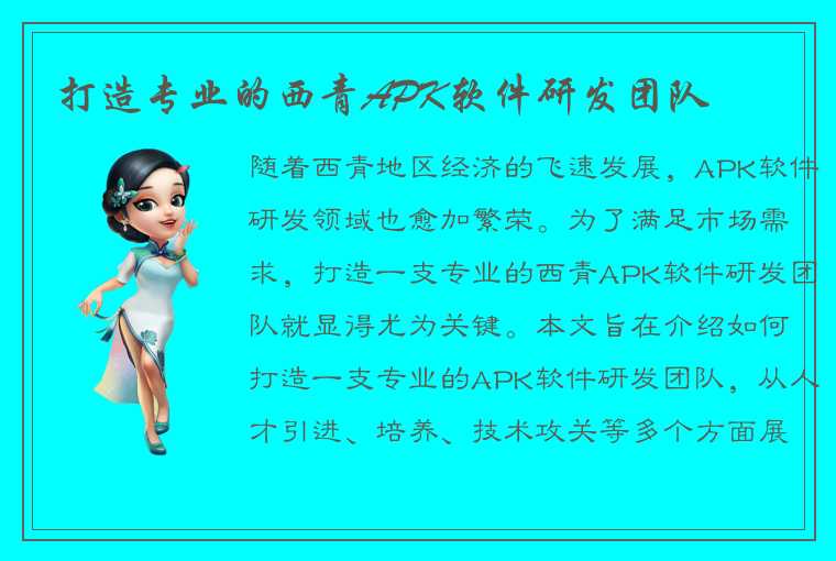 打造专业的西青APK软件研发团队