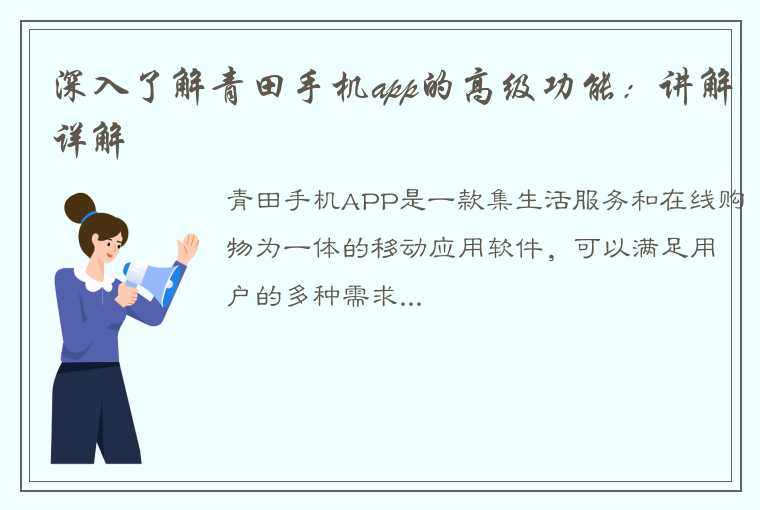 深入了解青田手机app的高级功能：讲解详解