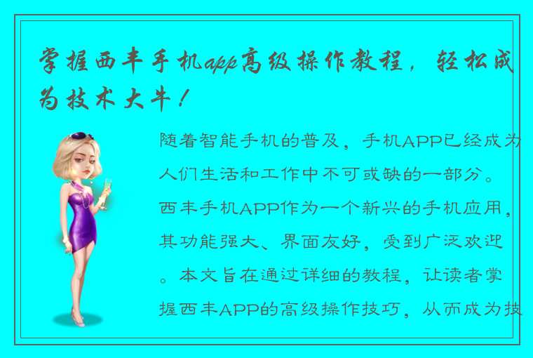 掌握西丰手机app高级操作教程，轻松成为技术大牛！