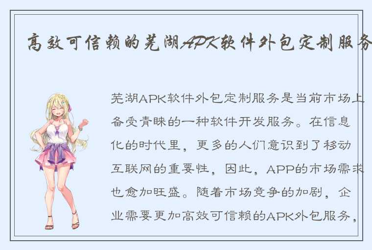 高效可信赖的芜湖APK软件外包定制服务