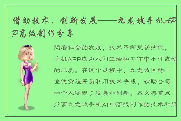 借助技术，创新发展——九龙坡手机APP高级制作分享