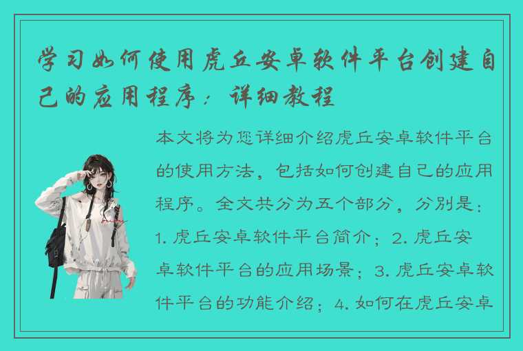 学习如何使用虎丘安卓软件平台创建自己的应用程序：详细教程