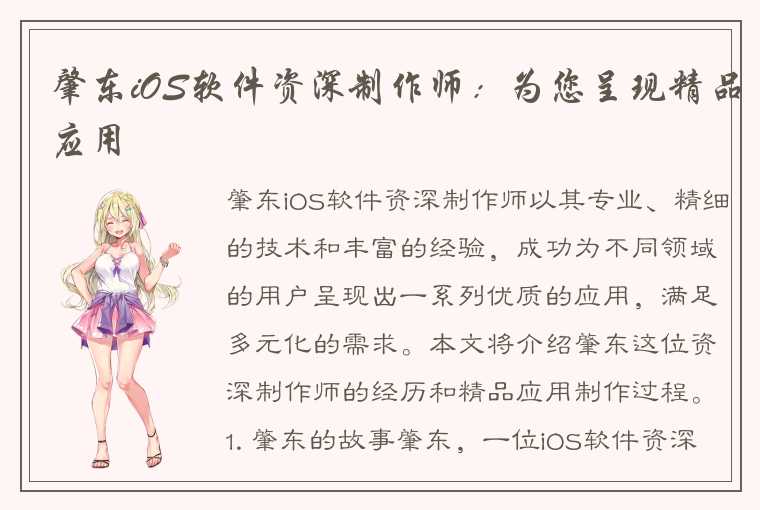 肇东iOS软件资深制作师：为您呈现精品应用