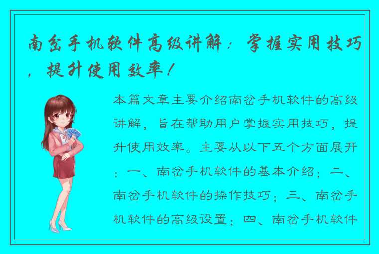 南岔手机软件高级讲解：掌握实用技巧，提升使用效率！