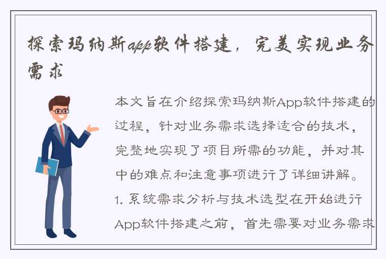 探索玛纳斯app软件搭建，完美实现业务需求