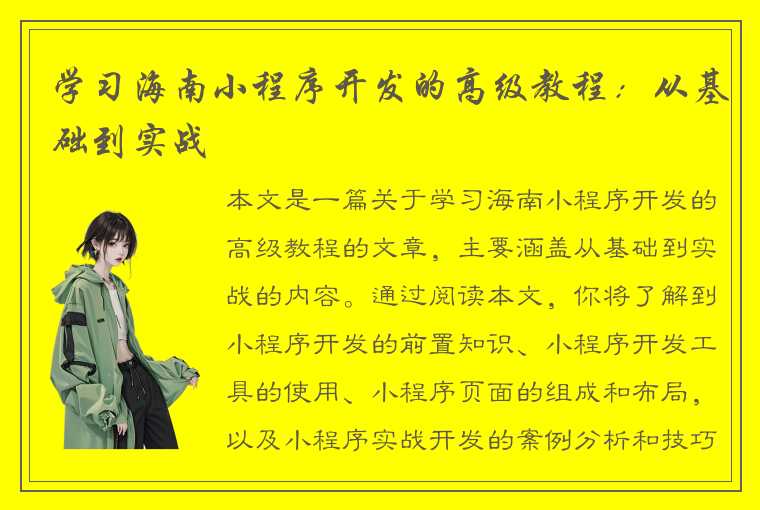 学习海南小程序开发的高级教程：从基础到实战