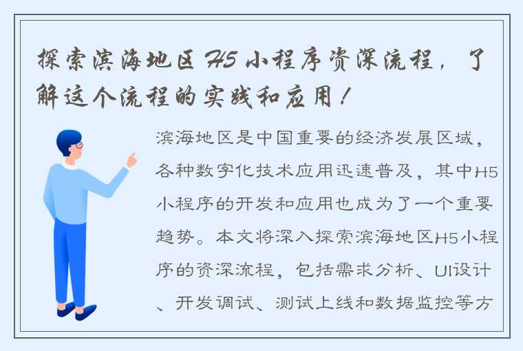 探索滨海地区 H5 小程序资深流程，了解这个流程的实践和应用！