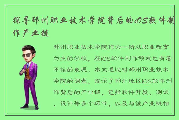 探寻邳州职业技术学院背后的iOS软件制作产业链