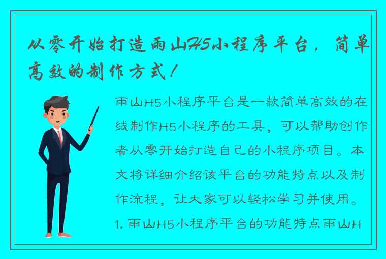 从零开始打造雨山H5小程序平台，简单高效的制作方式！