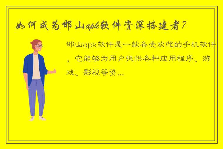 如何成为邯山apk软件资深搭建者？