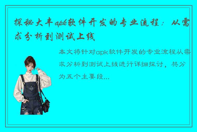 探秘大丰apk软件开发的专业流程：从需求分析到测试上线