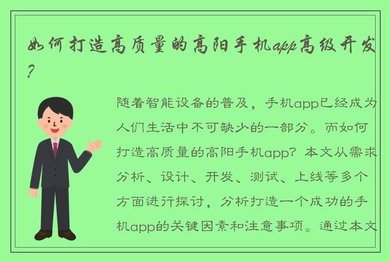 如何打造高质量的高阳手机app高级开发？