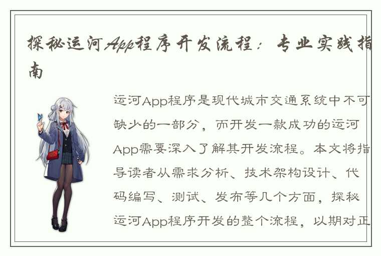 探秘运河App程序开发流程：专业实践指南