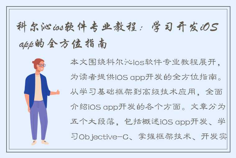 科尔沁ios软件专业教程：学习开发iOS app的全方位指南