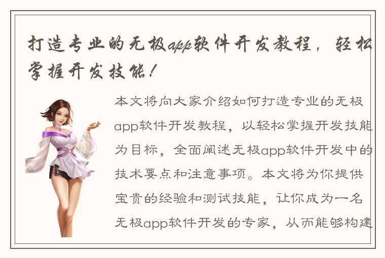 打造专业的无极app软件开发教程，轻松掌握开发技能！