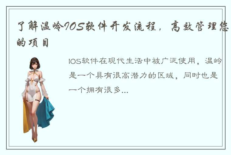 了解温岭IOS软件开发流程，高效管理您的项目