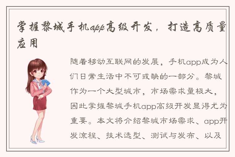 掌握黎城手机app高级开发，打造高质量应用