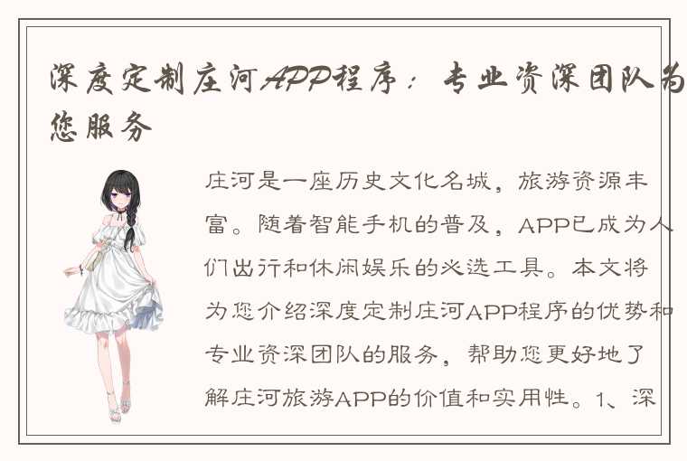 深度定制庄河APP程序：专业资深团队为您服务