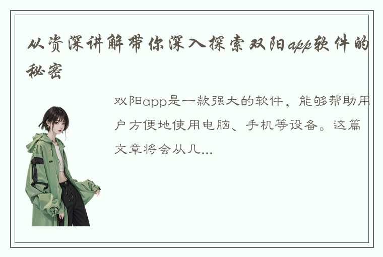 从资深讲解带你深入探索双阳app软件的秘密