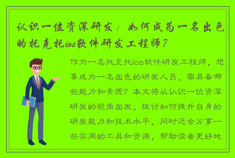 认识一位资深研发：如何成为一名出色的托克托ios软件研发工程师？