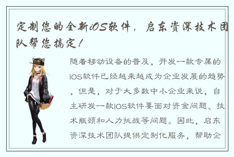 定制您的全新iOS软件，启东资深技术团队帮您搞定！