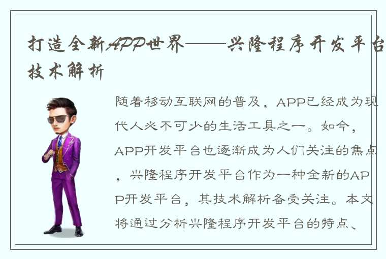 打造全新APP世界——兴隆程序开发平台技术解析