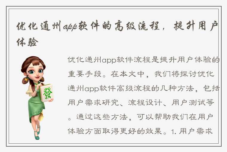 优化通州app软件的高级流程，提升用户体验